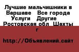 Лучшие мальчишники в Варшаве - Все города Услуги » Другие   . Ростовская обл.,Шахты г.